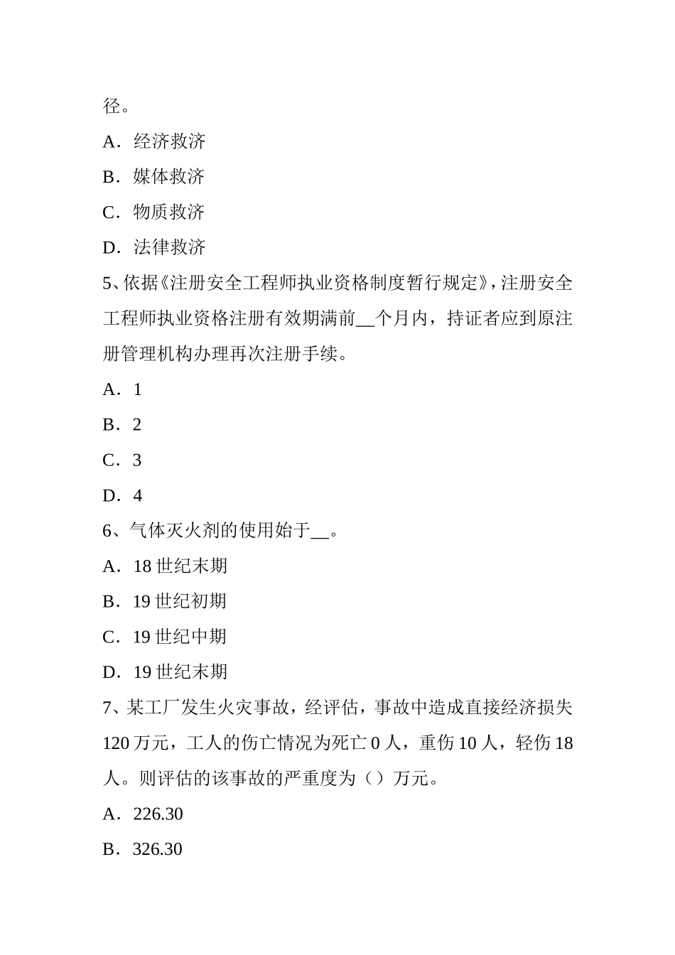 安全工程师安全生产：井架钢丝绳绳卡的数量考试试题_第2页