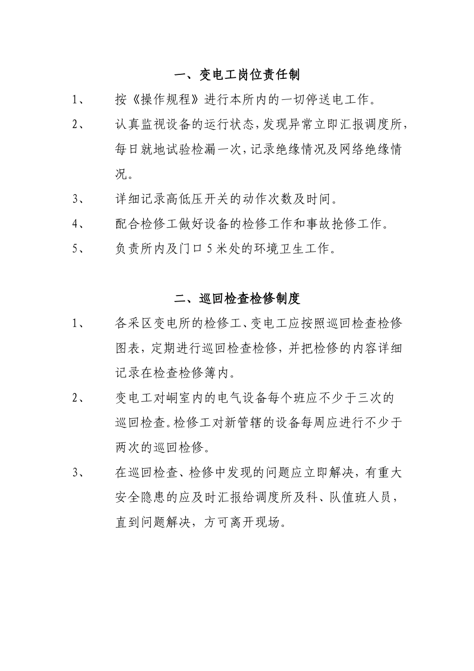 变电工岗位责任制汇总_第1页