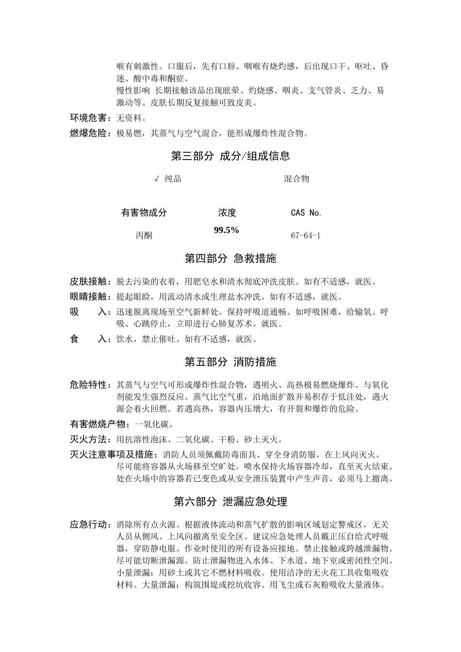 丙酮、二甲(基)酮;阿西通、2-丙酮化学品安全技术说明书_第2页