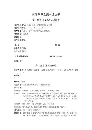 丙酮、二甲(基)酮;阿西通、2-丙酮化学品安全技术说明书