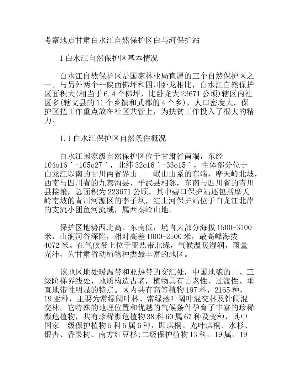 白水江环境生态组考察报告_第1页
