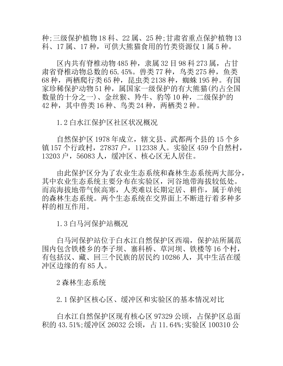 白水江环境生态组考察报告_第2页