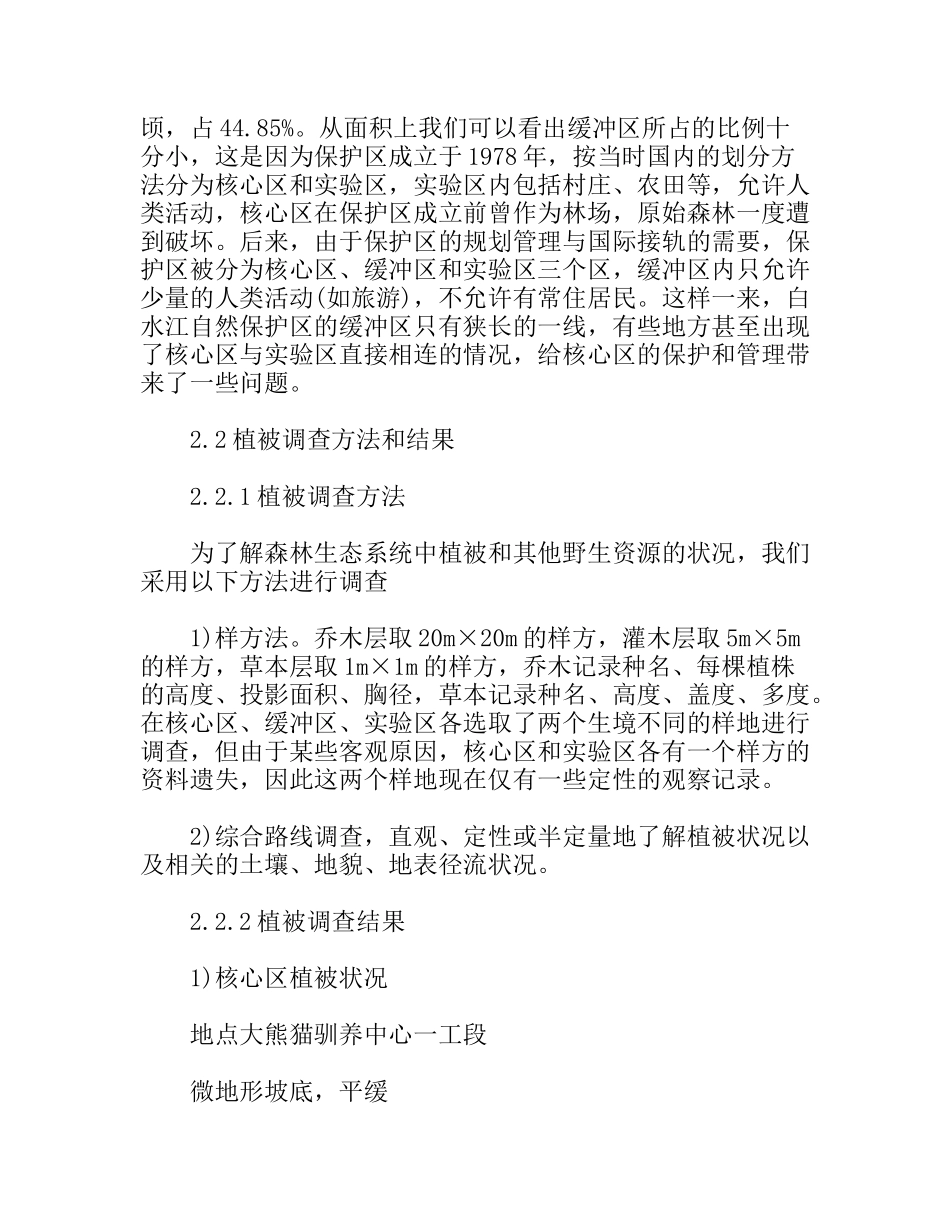 白水江环境生态组考察报告_第3页