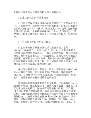 白水江环境生态组考察报告