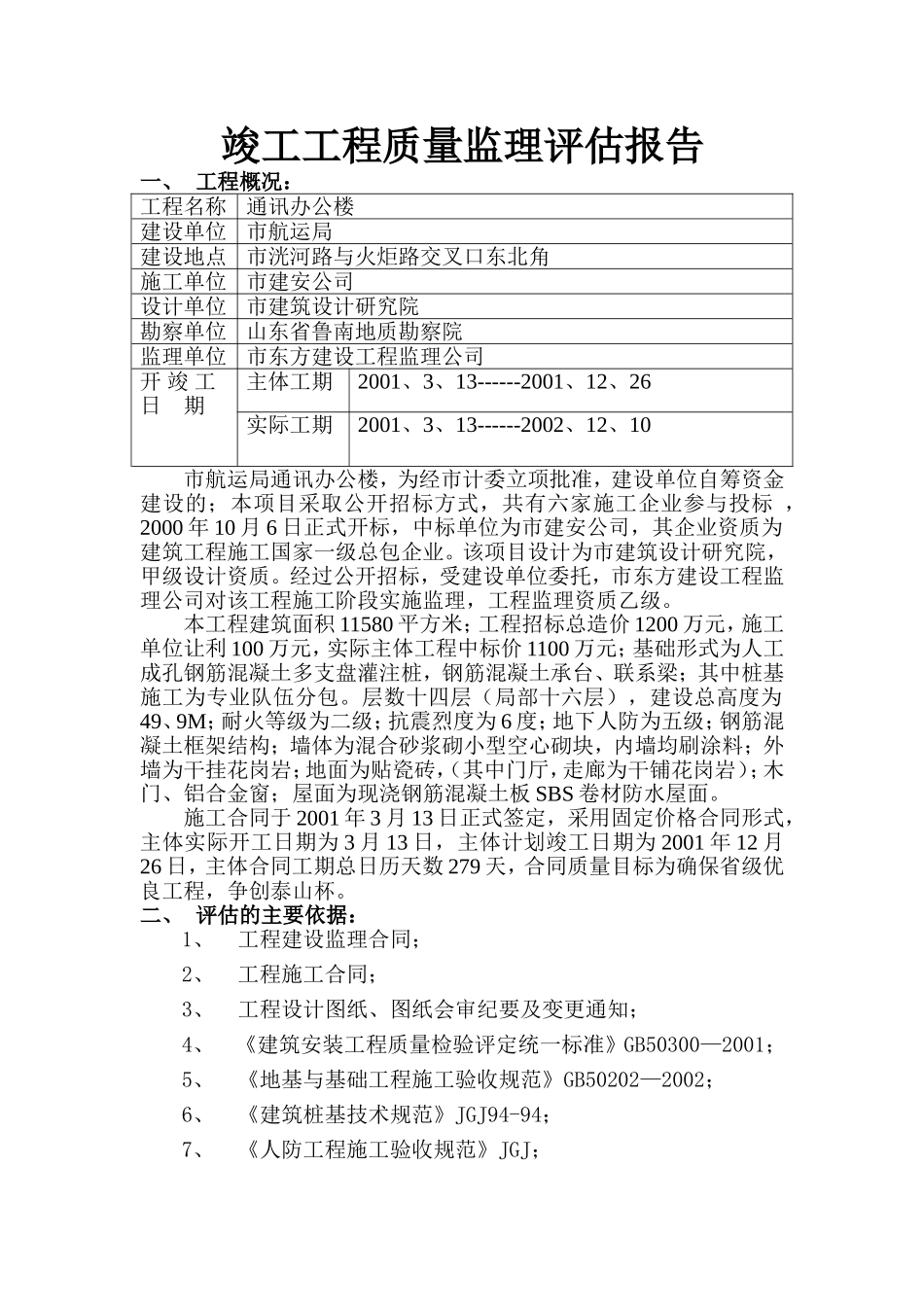 办公楼竣工工程质量监理评估报告_第1页