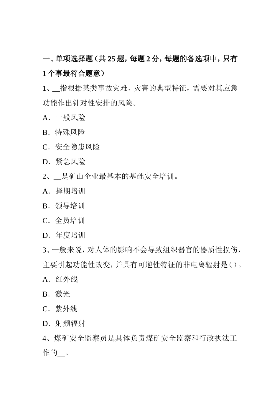 安全工程师安全生产法：对电气设备所用的保险丝要求考试试题_第1页