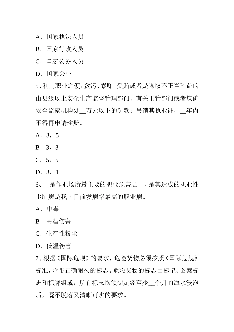 安全工程师安全生产法：对电气设备所用的保险丝要求考试试题_第2页