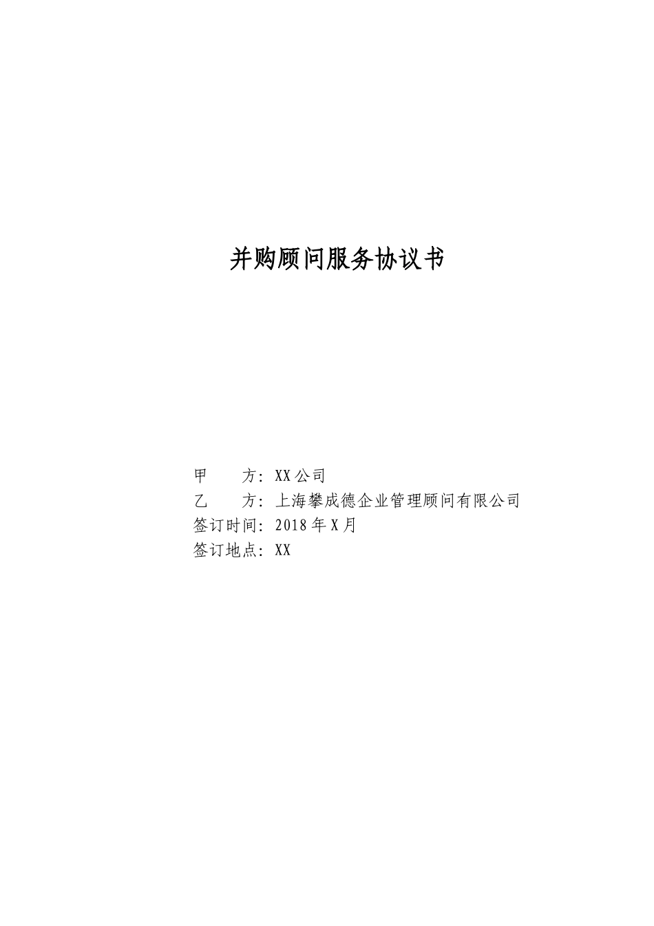 并购顾问服务协议书_第1页