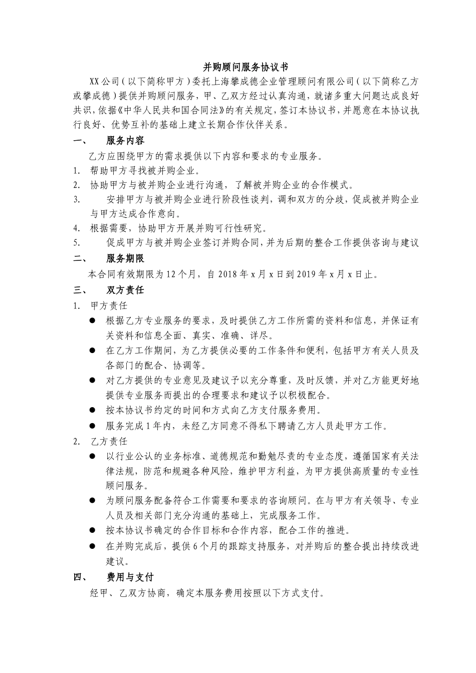 并购顾问服务协议书_第2页