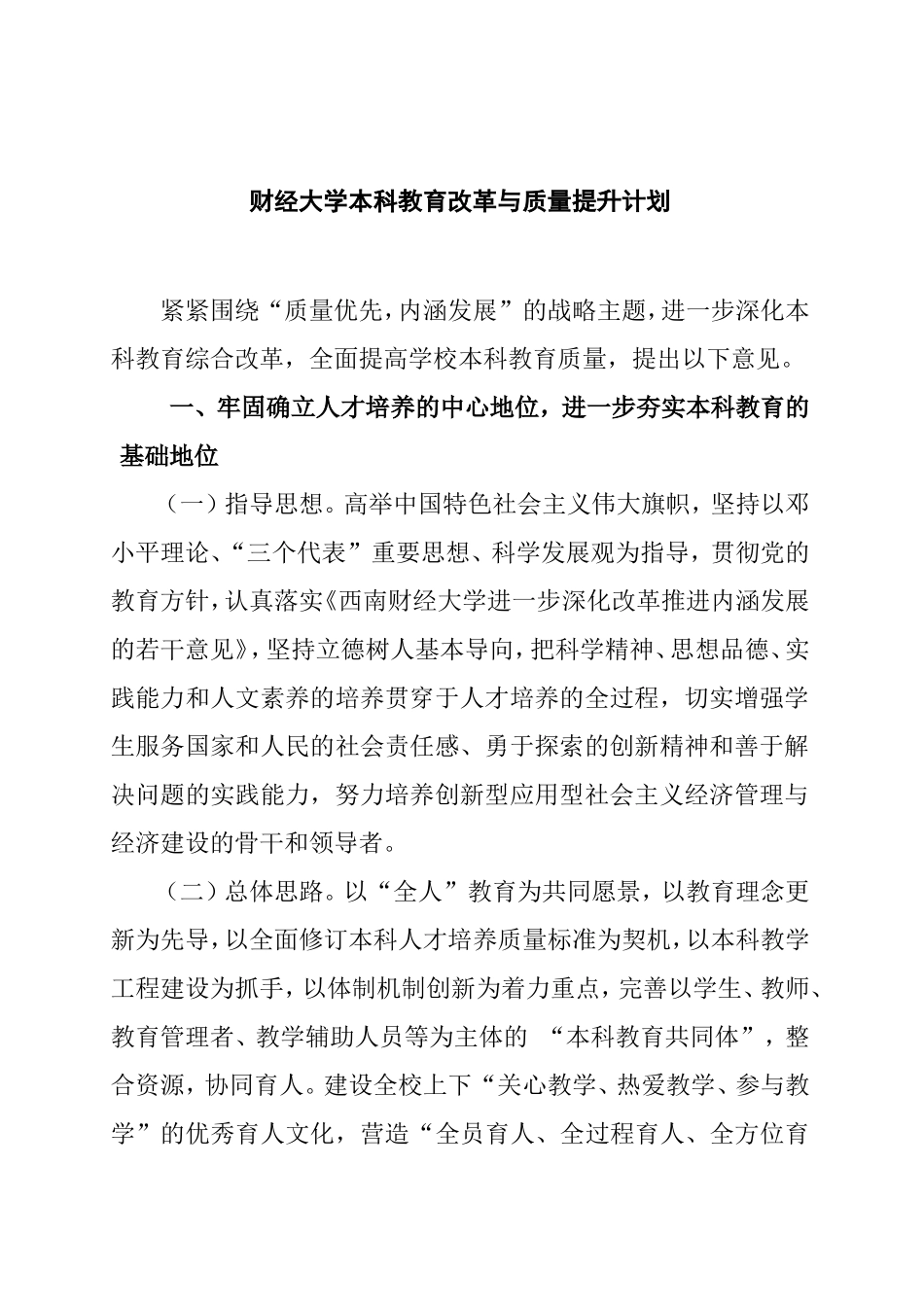 财经大学本科教育改革与质量提升计划_第1页