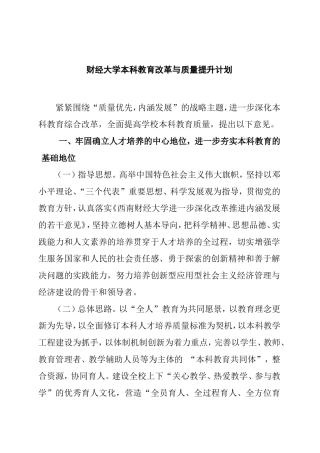 财经大学本科教育改革与质量提升计划