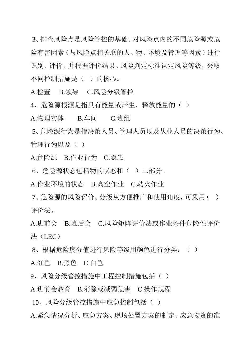 安全风险防控等两个体系《两个体系建设》考试题_第2页