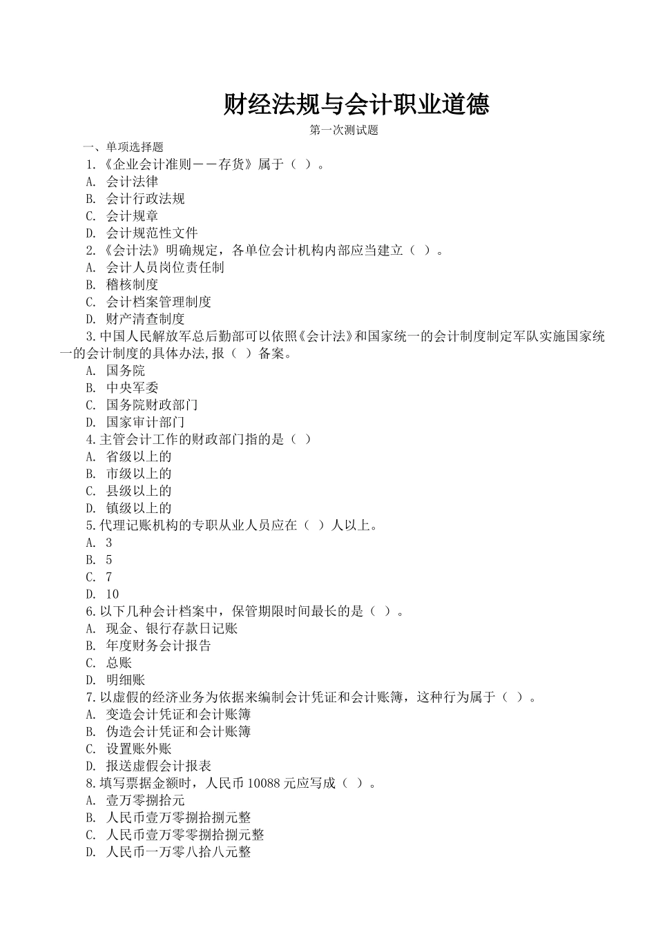 财经法规与会计职业道德测试练习题_第1页