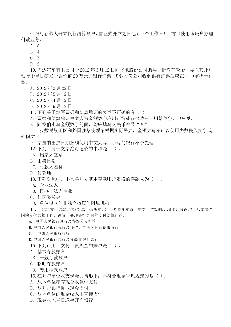 财经法规与会计职业道德测试练习题_第2页