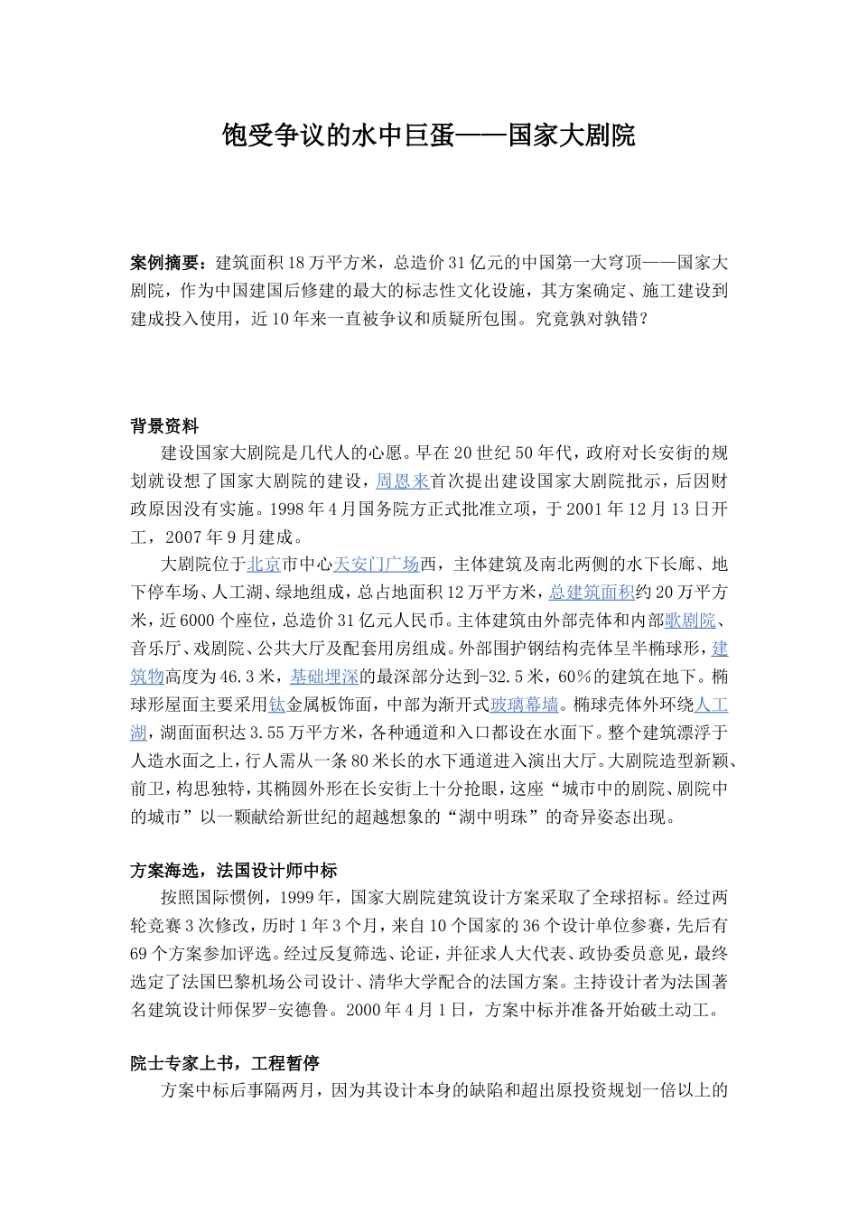 饱受争议的水中巨蛋——国家大剧院_第1页