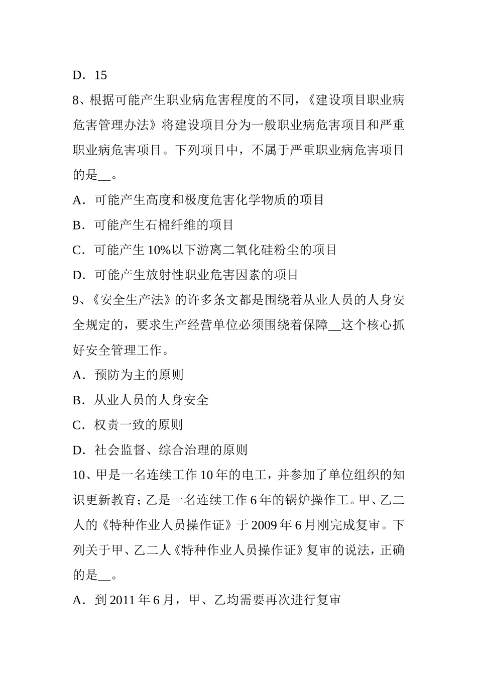 安全工程师安全生产：公路隧道沥青砼铺筑施工的安全预防措施考试题_第3页