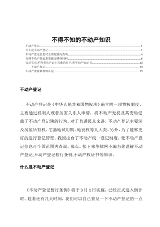 不得不知的不动产知识梳理汇总