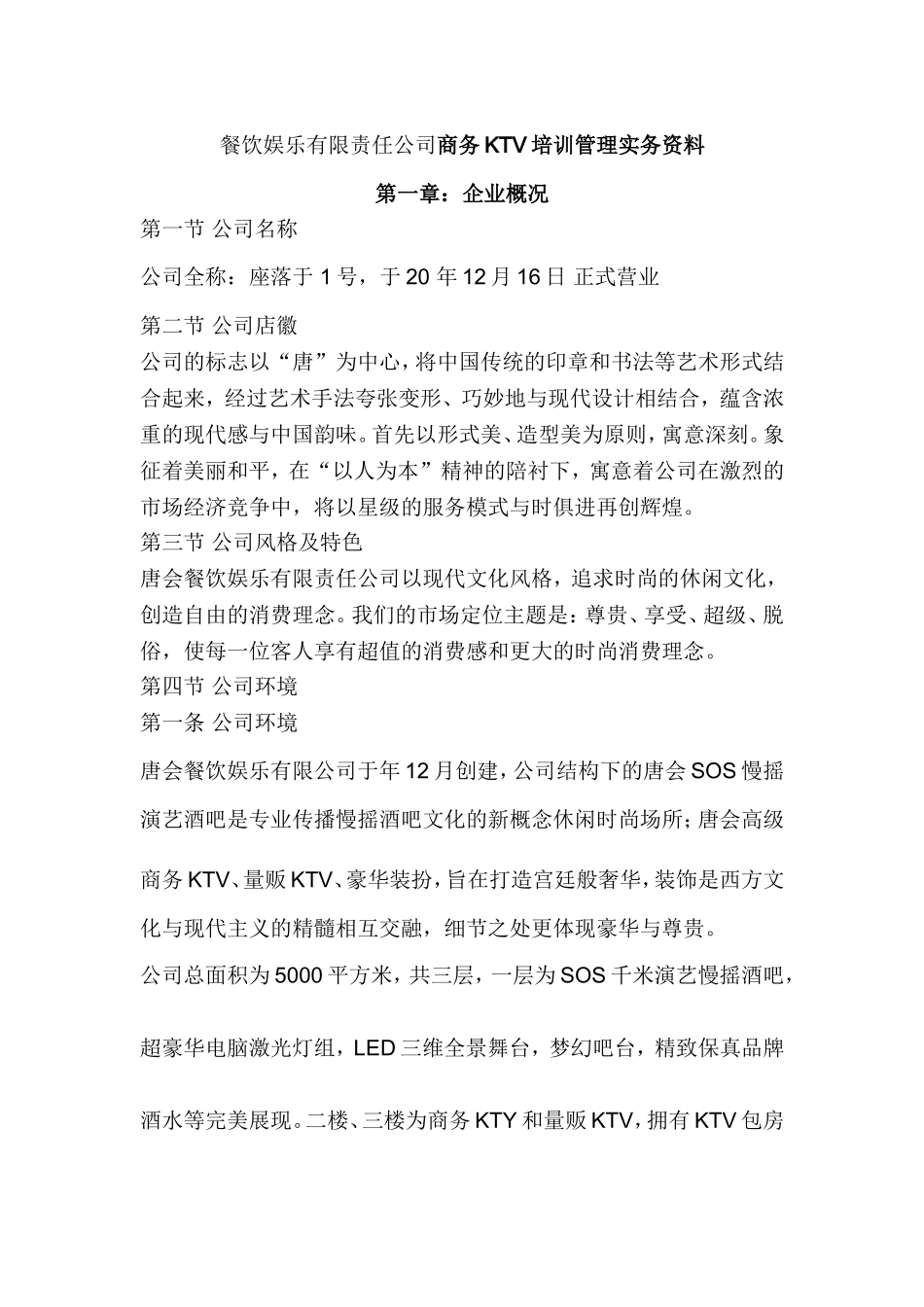餐饮娱乐有限责任公司商务KTV培训管理实务资料_第1页