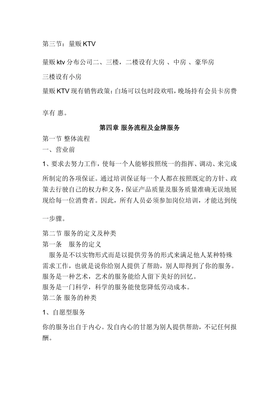 餐饮娱乐有限责任公司商务KTV培训管理实务资料_第3页