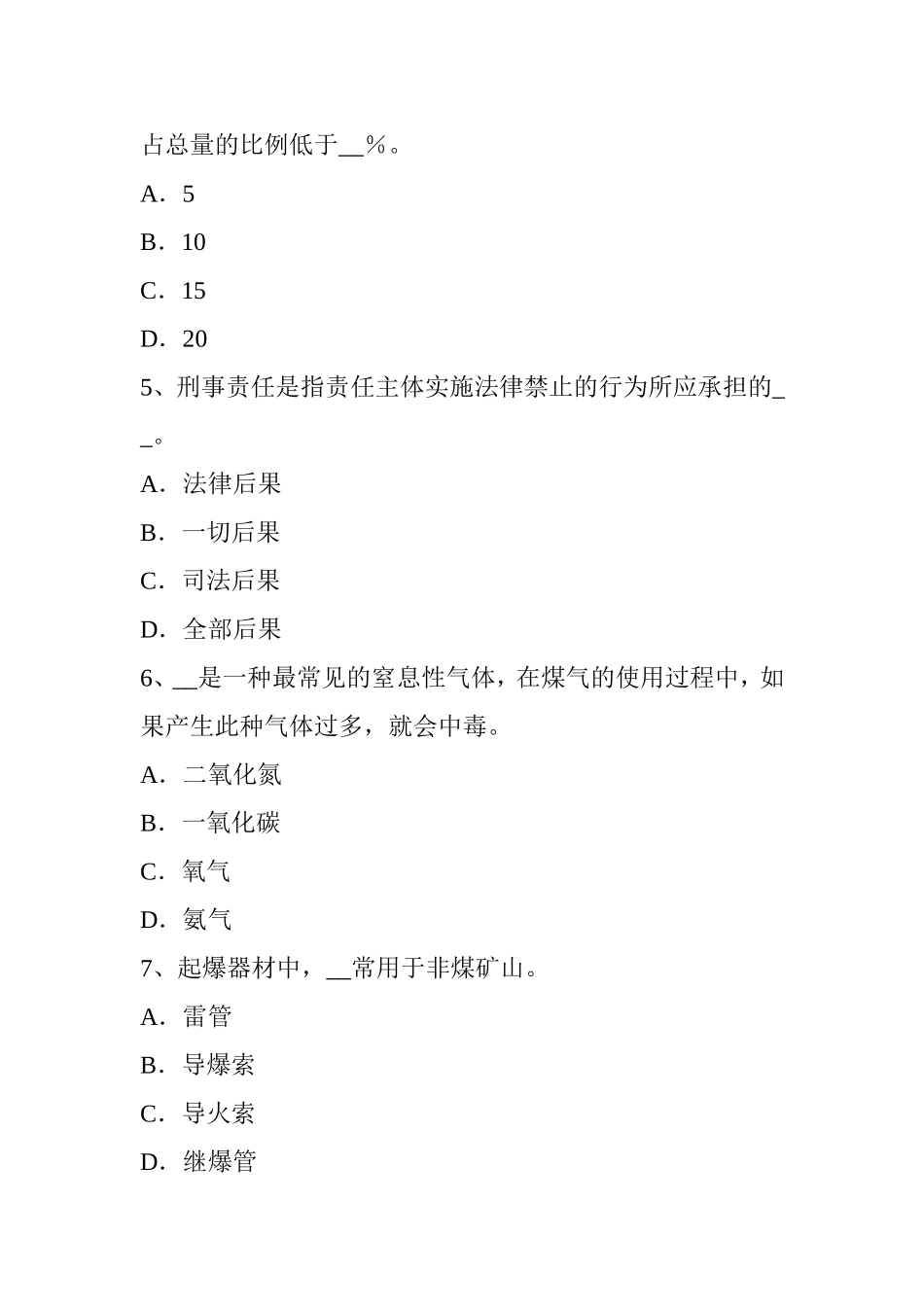 安全工程师安全生产法：矿井雨季安全防治水知识试题_第2页