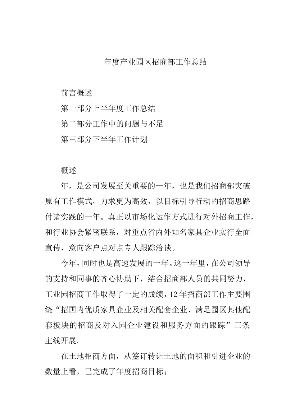 产业园区招商部工作总结_第1页