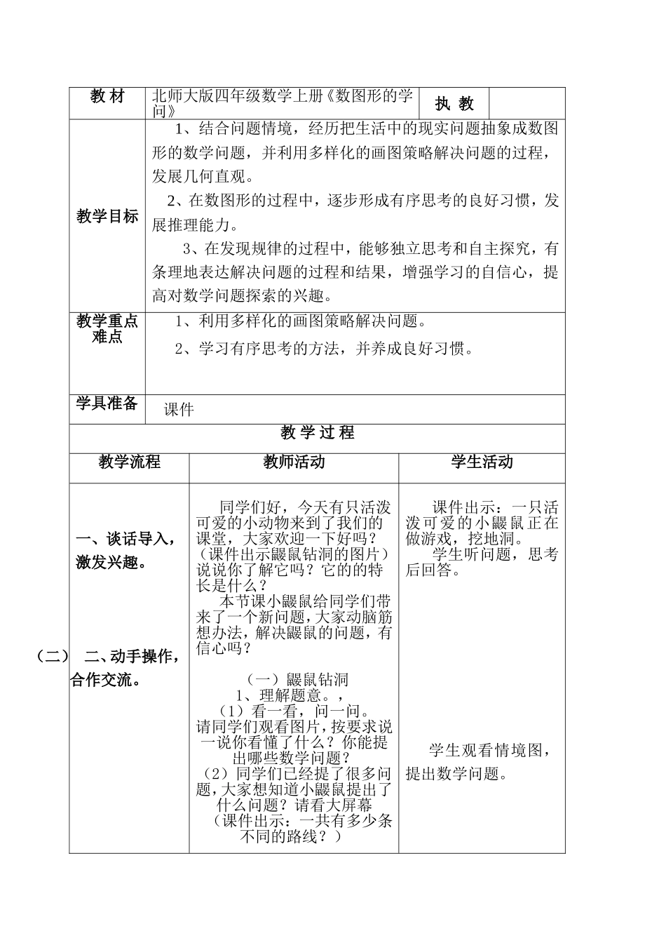 北师大版四年级数学上册《数图形的学问》教学设计_第1页