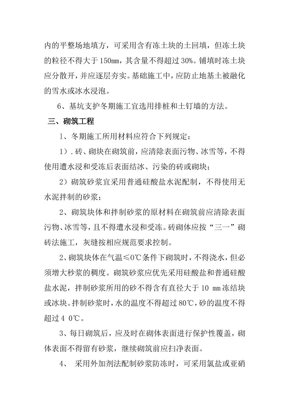 常规工程冬期施工技术措施_第2页