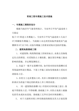 常规工程冬期施工技术措施