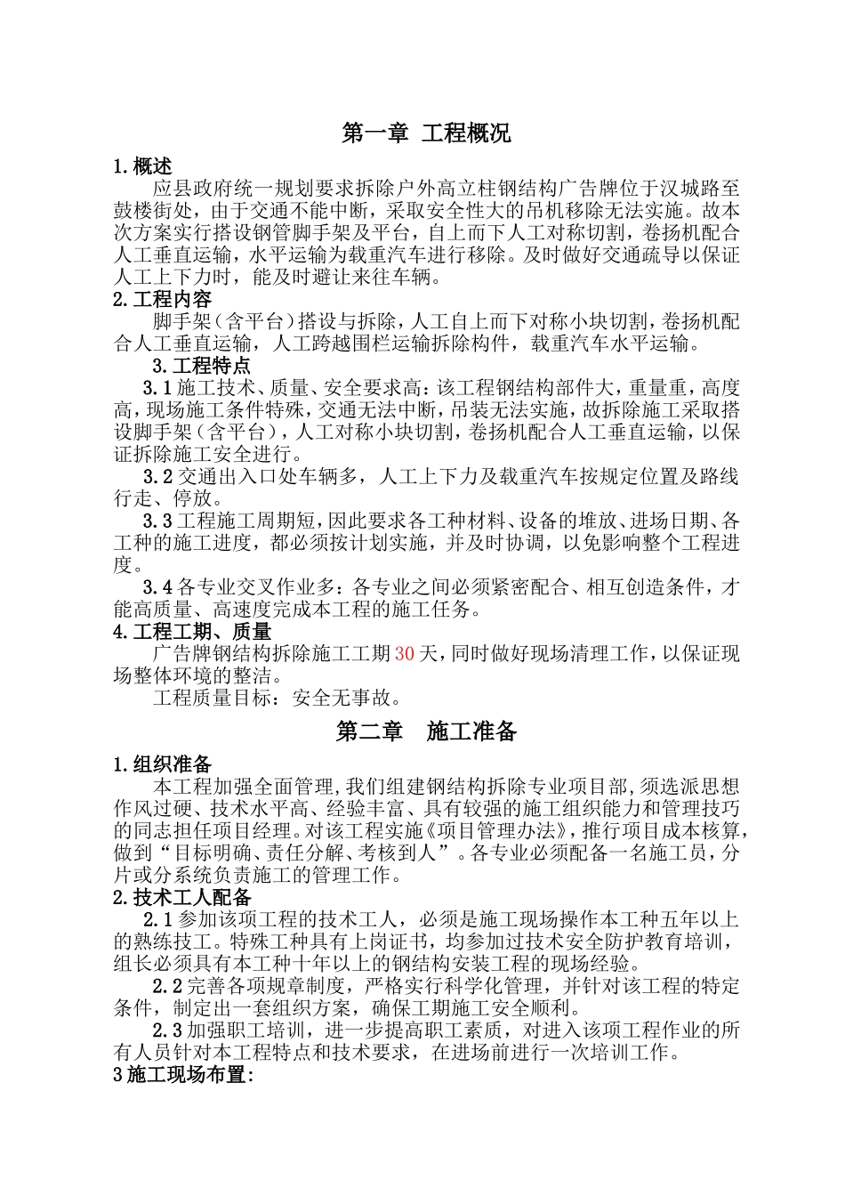 标段立面广告牌拆除工程施工方案_第1页