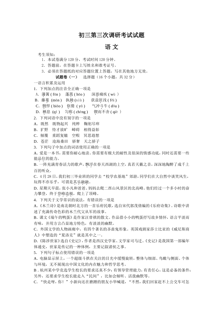 初三第三次调研语文考试试题_第1页