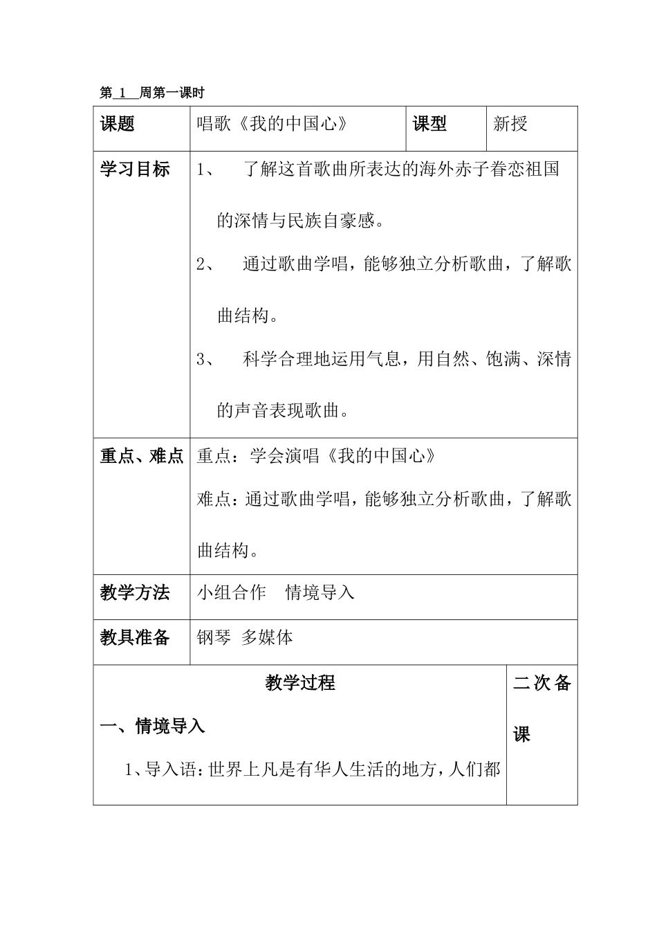 唱歌《我的中国心》 教学设计_第1页