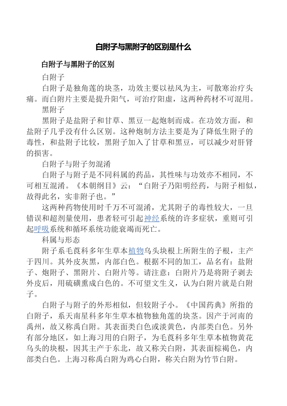 白附子与黑附子的区别_第1页