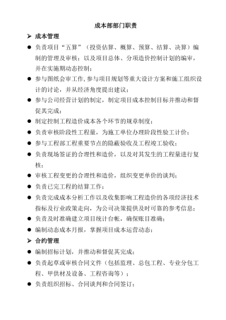 成本部部门和岗位职责