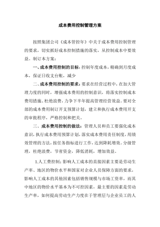 成本费用控制管理方案