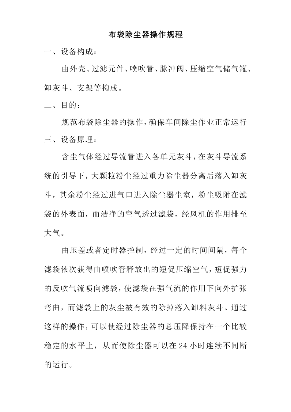 布袋除尘器操作规程_第1页