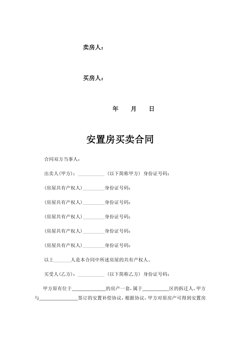 安置房买卖合同_第2页