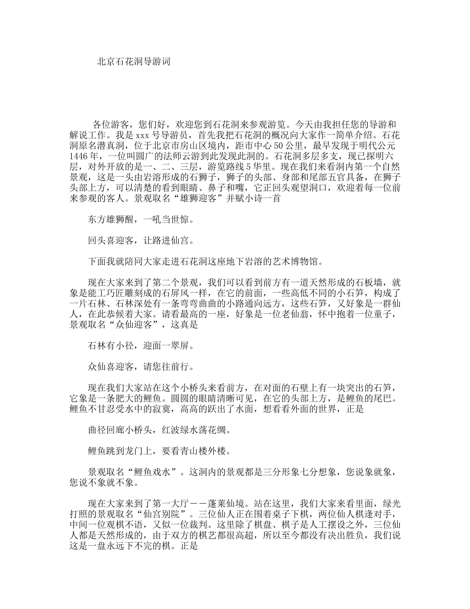 北京石花洞导游词_第1页