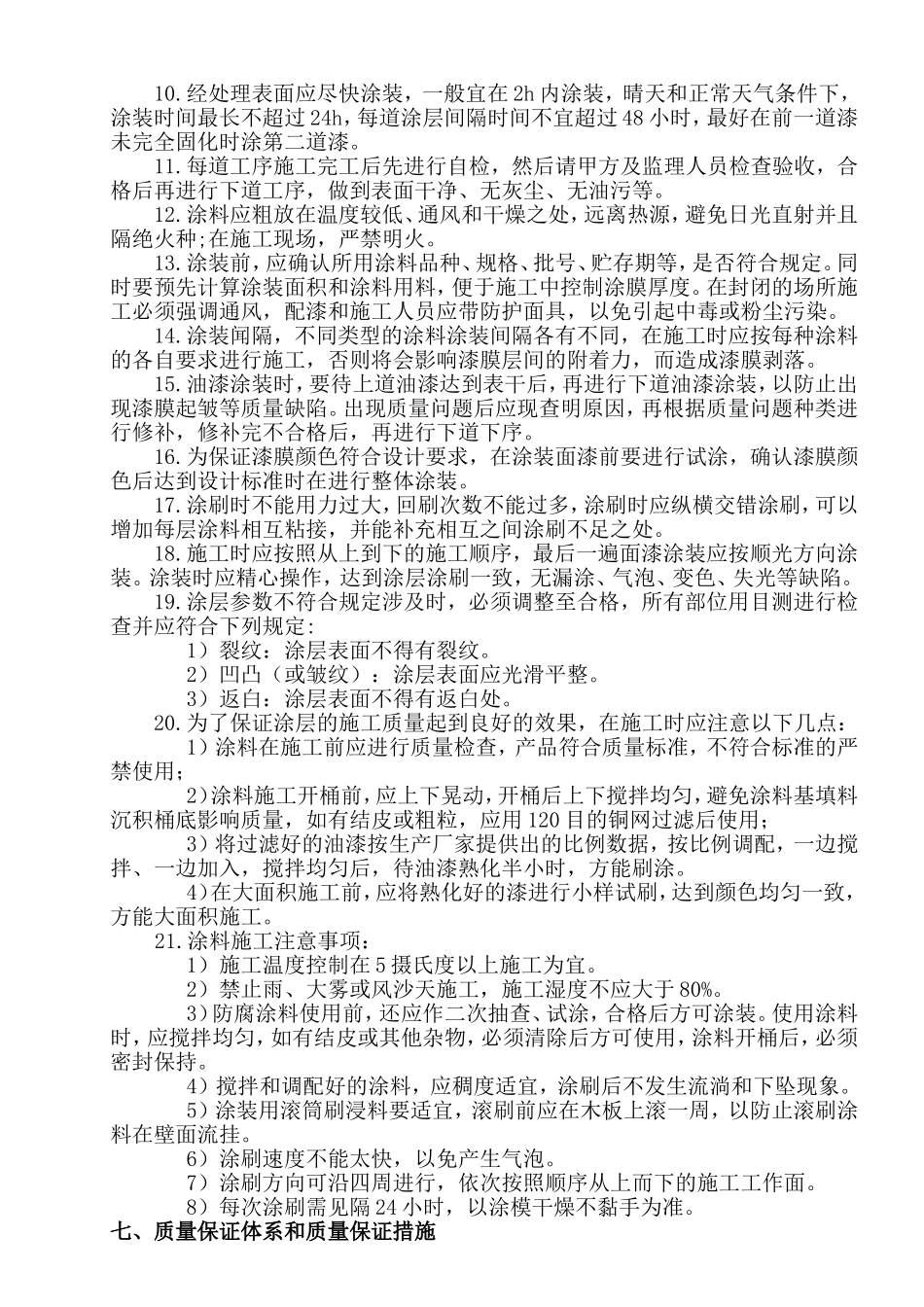池体临水面及排水沟防腐施工方案_第3页