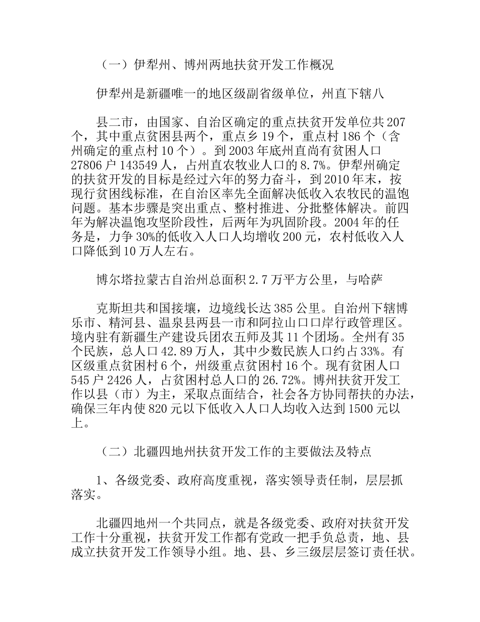 边远地区扶贫工作调研报告_第2页