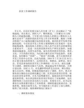 边远地区扶贫工作调研报告
