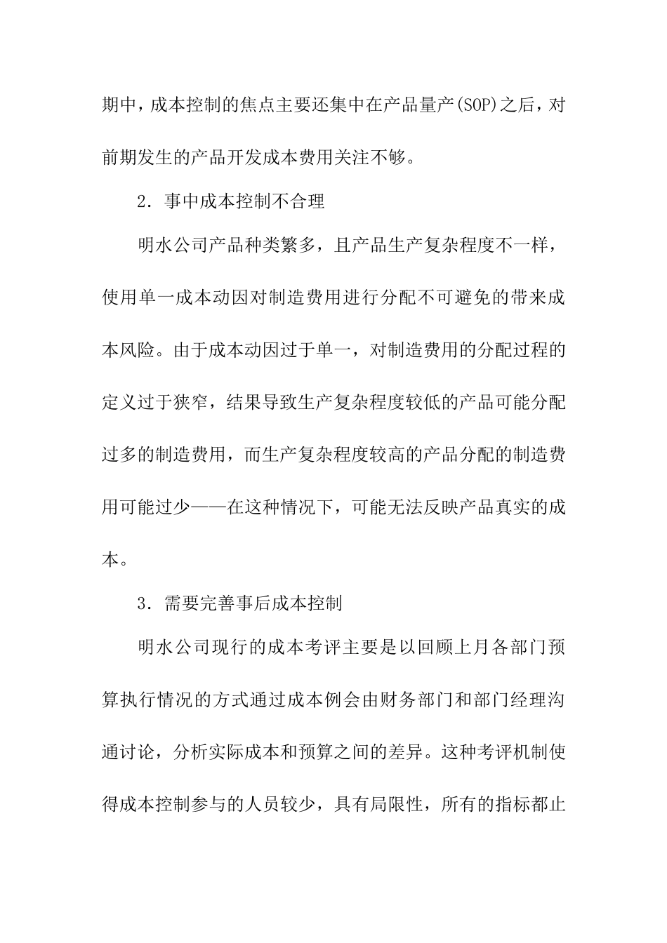 标准成本法在明水公司的运用_第3页