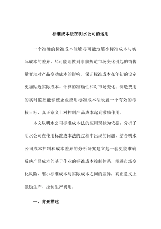 标准成本法在明水公司的运用