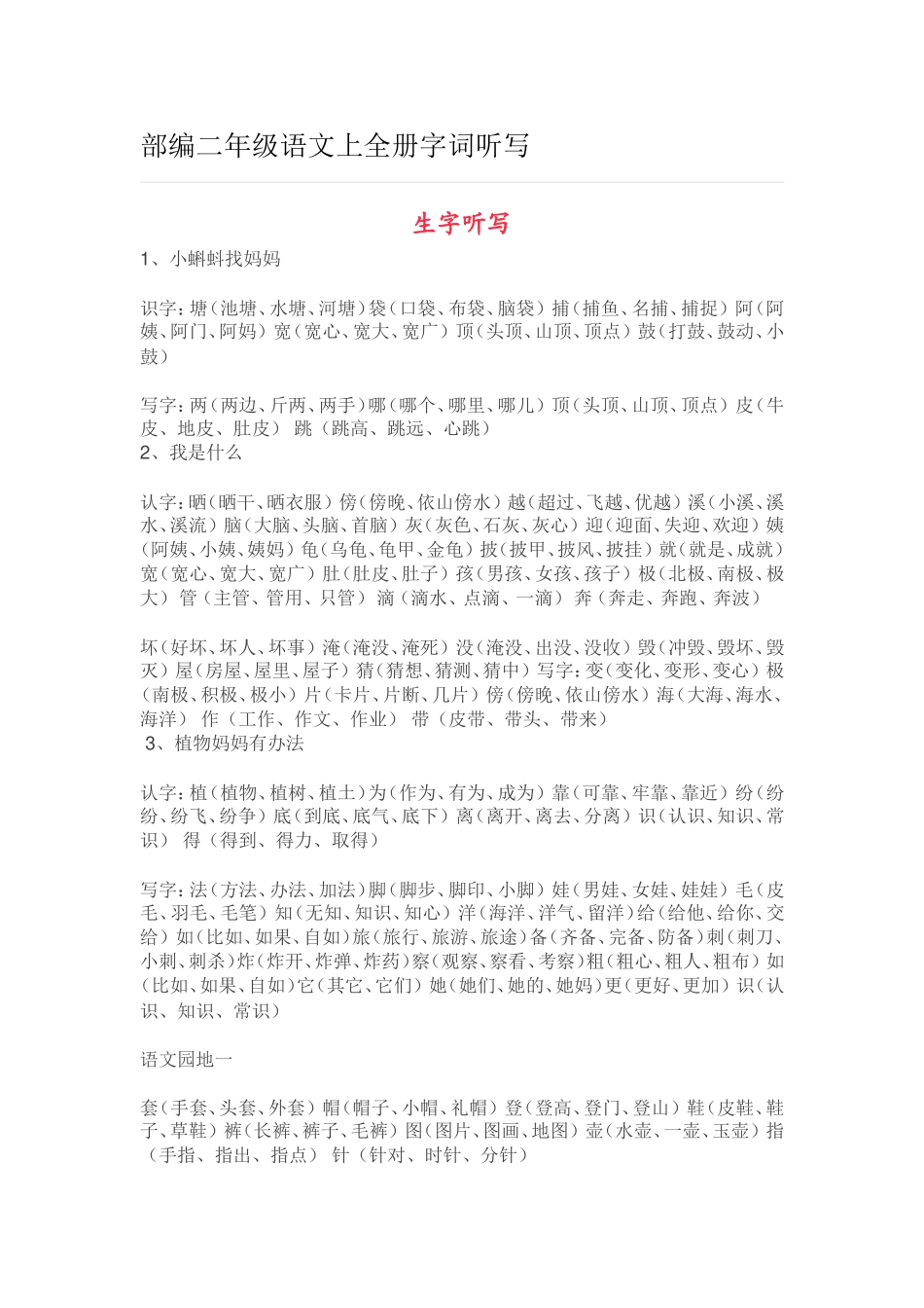 部编二年级语文上全册字词听写_第1页