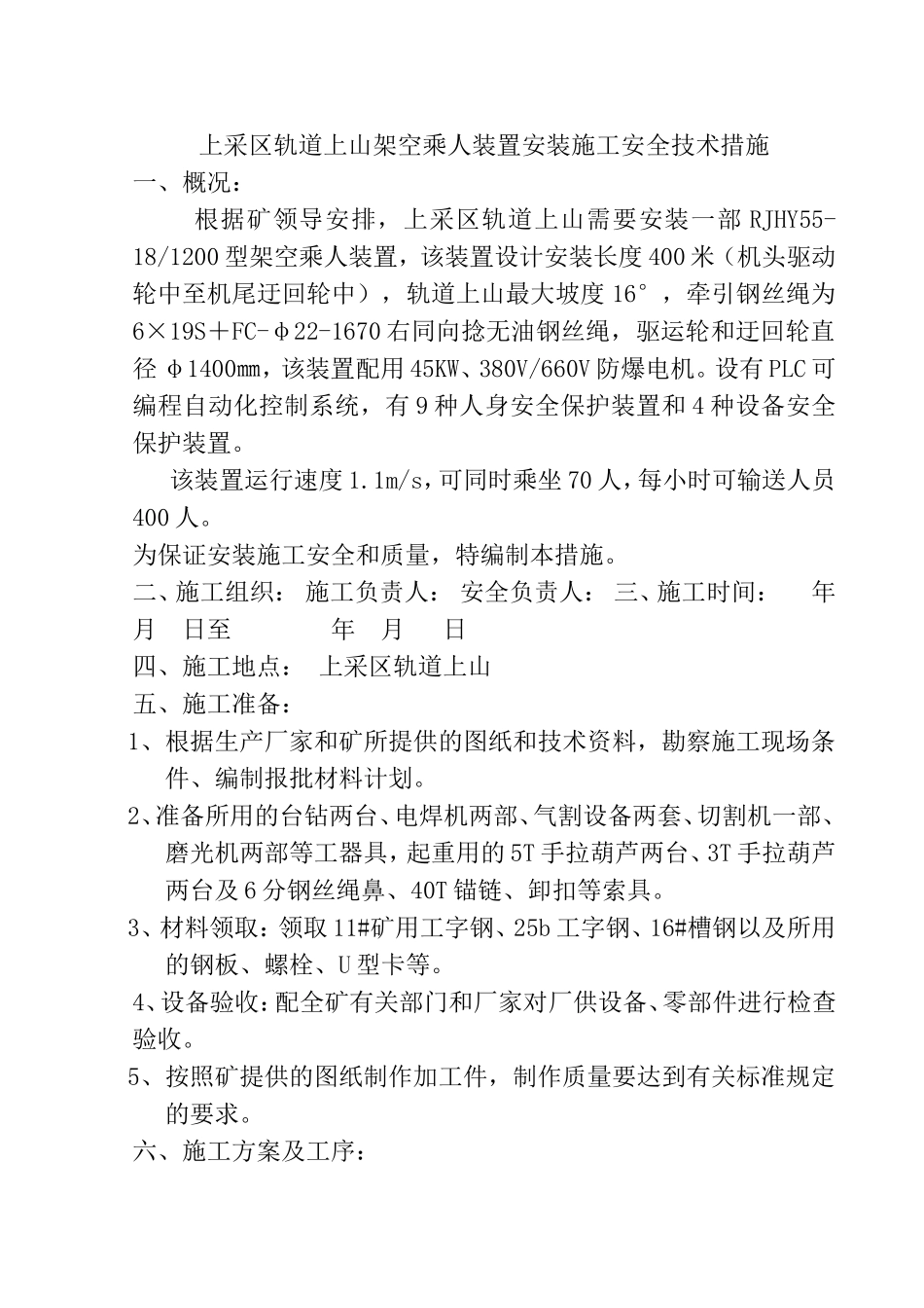 采区轨道上山架空乘人装置安装施工安全技术措施_第1页
