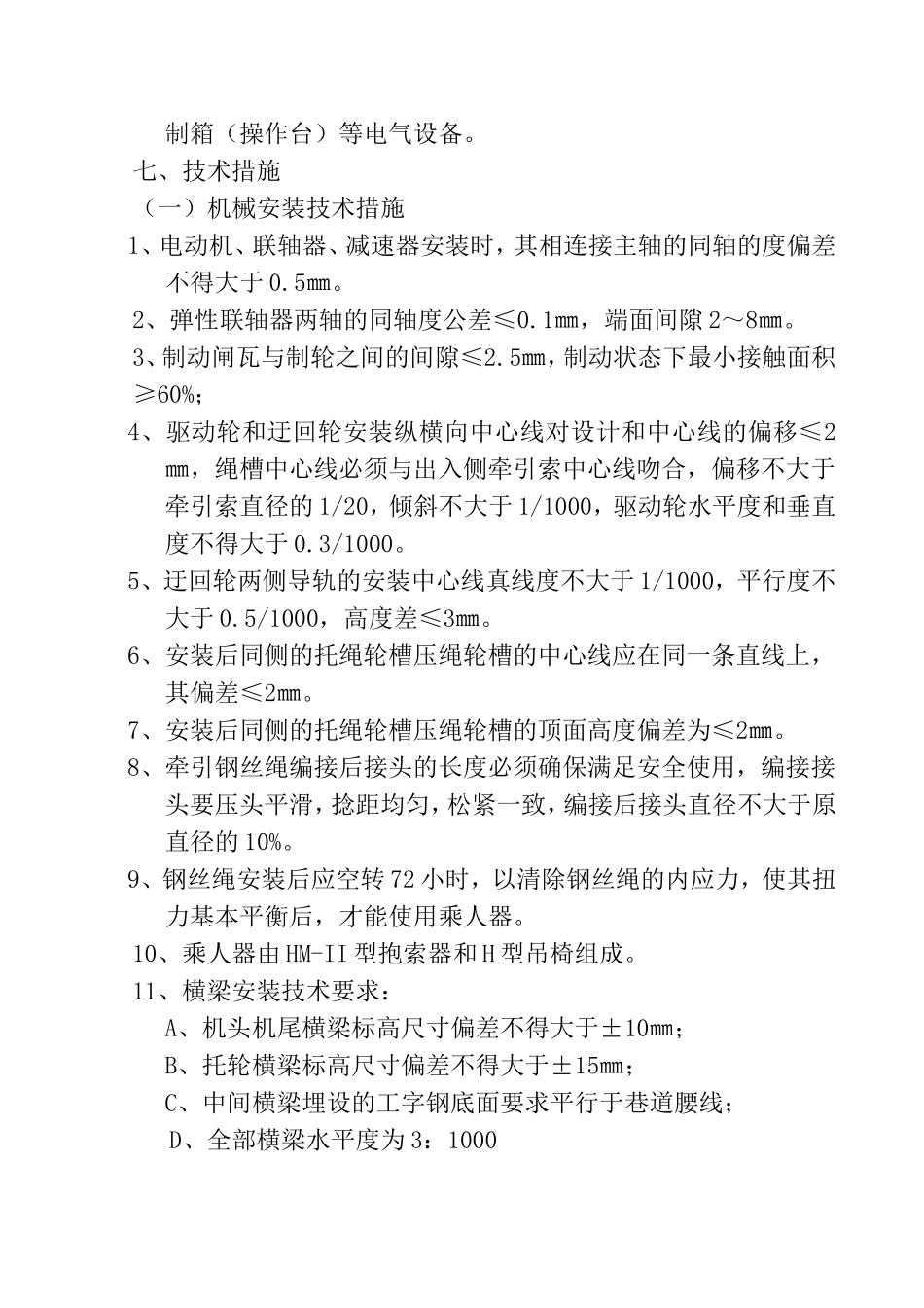 采区轨道上山架空乘人装置安装施工安全技术措施_第3页