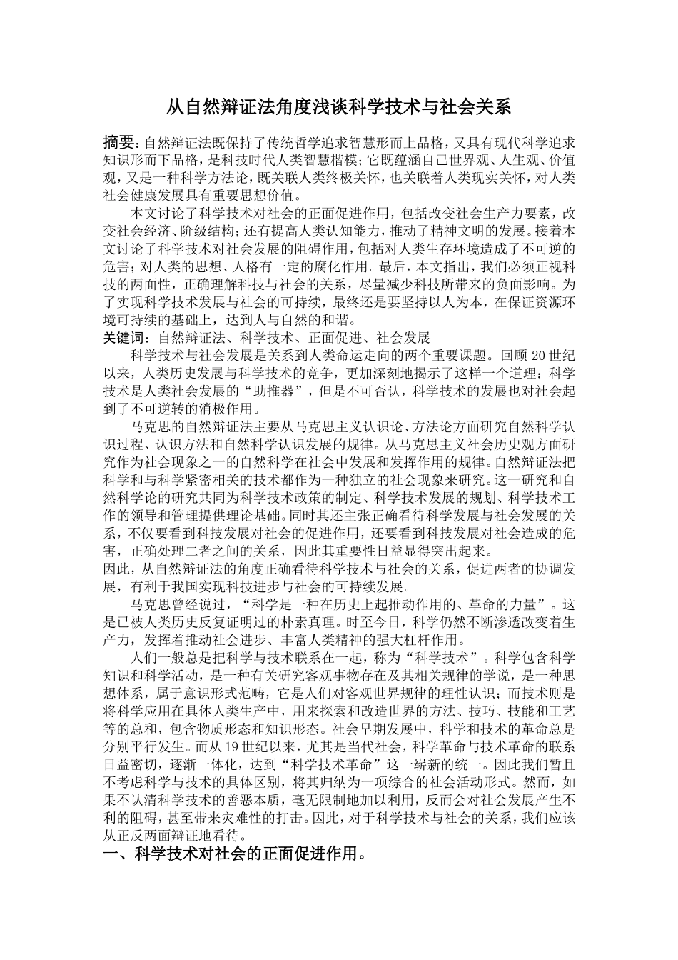 从自然辩证法角度浅谈科学技术与社会关系_第1页