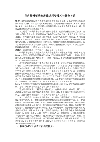 从自然辩证法角度浅谈科学技术与社会关系