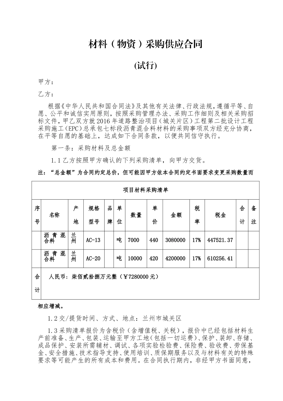 材料（物资）采购供应合同_第1页