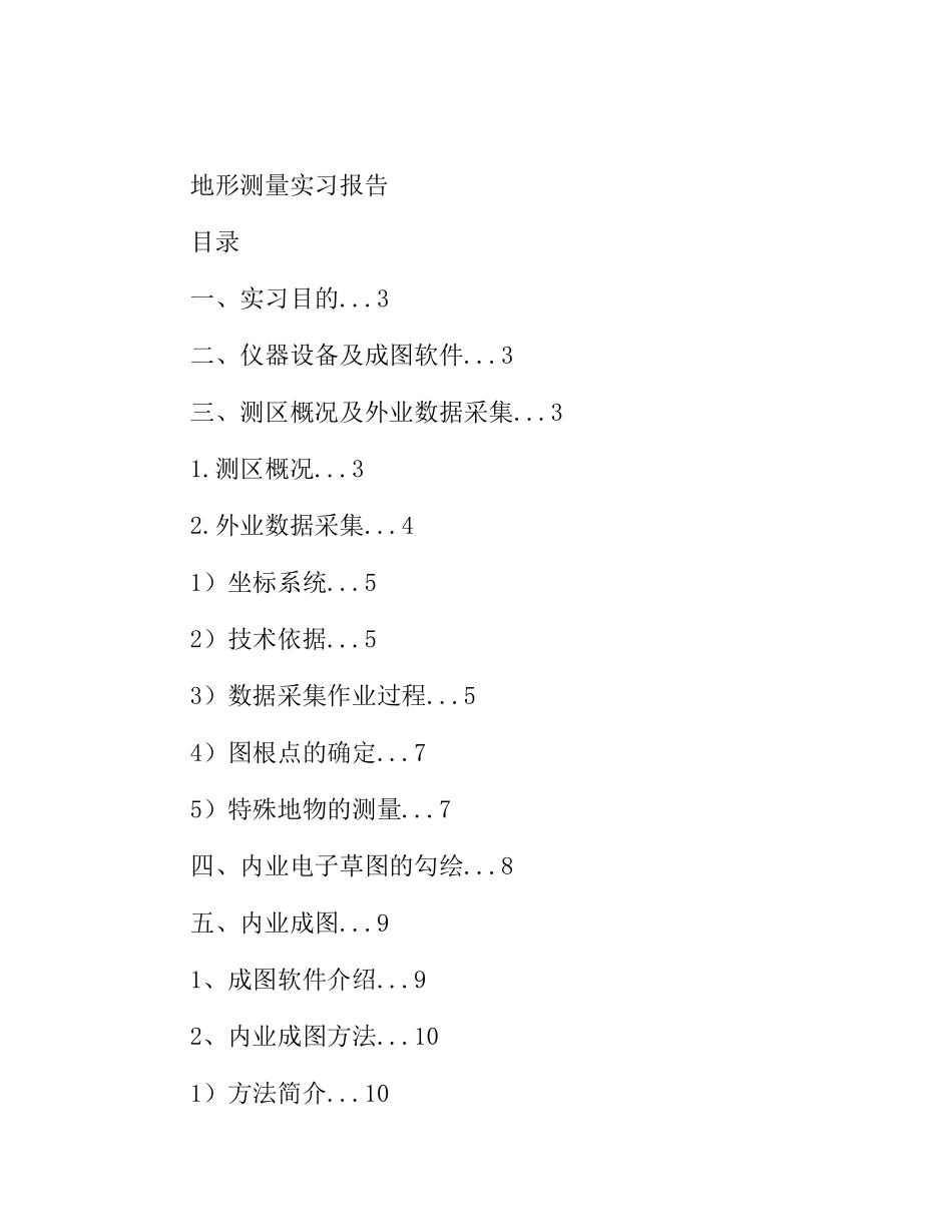 测绘工程地形测量实习报告_第1页