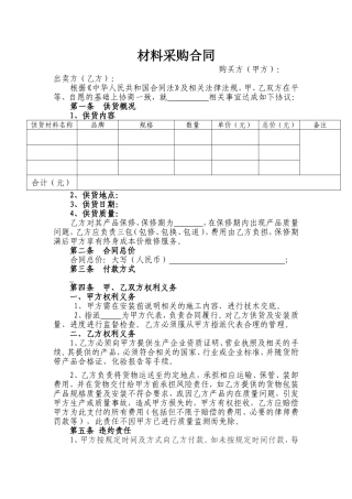 材料采购合同